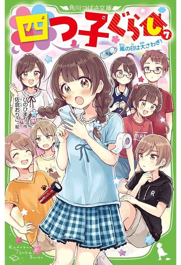 Amazon.co.jp: 四つ子ぐらし(8) 新学期は事件がいっぱい! (角川つばさ